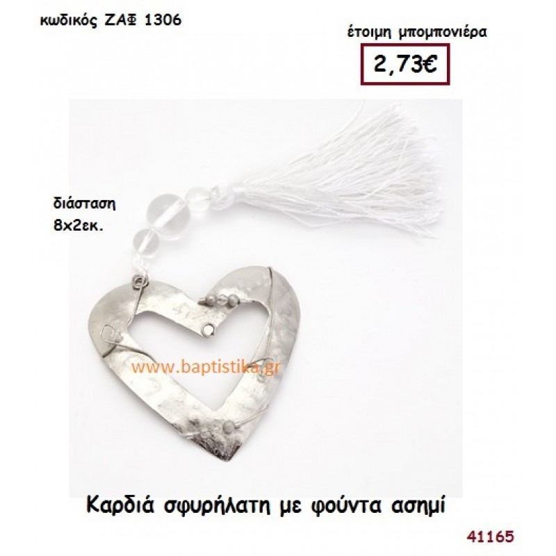 ΚΑΡΔΙΑ ΣΦΥΡΗΛΑΤΗ ΜΕ ΦΟΥΝΤΑ μπομπονιέρα Γάμου ΖΑΦ-1306